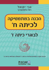 הכנה במתמטיקה לכיתה ח' - גבי יקואל  משבצת