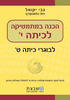 הכנה במתמטיקה לכיתה י' - גבי יקואל 