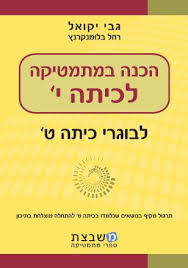הכנה במתמטיקה לכיתה י' - גבי יקואל  משבצת