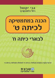 הכנה במתמטיקה לכיתה ט' - גבי יקואל  משבצת