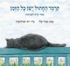 קרמר החתול ישן כל הזמן קרטון - מאיר שלו