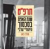 תרפ"ט (יד 2) - הלל כהן