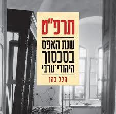 תרפ"ט (יד 2) - הלל כהן כתר