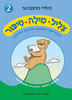 צליל מילה סיפור 2 - הילרי הרצברגר