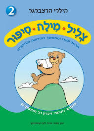 צליל מילה סיפור 2 - הילרי הרצברגר שונות 