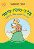 צליל מילה סיפור 3 - הילרי הרצברגר