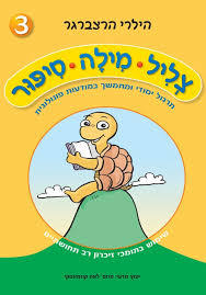 צליל מילה סיפור 3 - הילרי הרצברגר שונות 