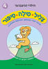 צליל מילה סיפור 4 - הילרי הרצברגר