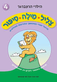 צליל מילה סיפור 4 - הילרי הרצברגר שונות 