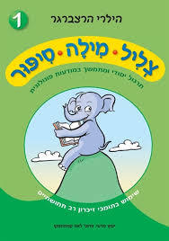 צליל מילה סיפור 1 - הילרי הרצברגר שונות 