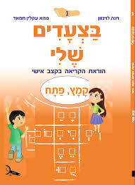 בצעדים שלי 1 קמץ-פתח - חנה לוינזון כ. בונוס