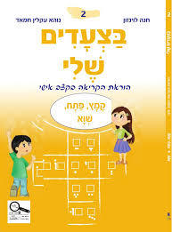 בצעדים שלי 2 שוא, קמץ-פתח - חנה לוינזון כ. בונוס