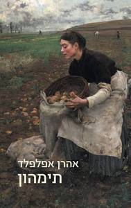 תימהון (יד 2) - אהרן אפלפלד כנרת