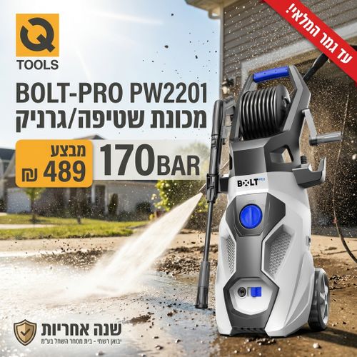 מכונת שטיפה מקצועית BOLT PW2201 מק