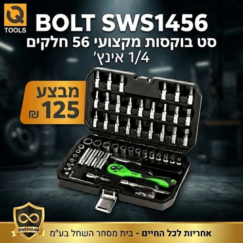 סט בוקסות מקצועי Bolt SWS1456 - 56 חלקים במזוודה מסודרת כולל ידית ראצ'ט 72 שיניים, בוקסות מפלדת כרום ונדיום ואביזרים נוספים לעבודה מקצועית