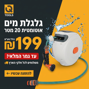 גלגלת השקיה אוטומטית 20 מטר 