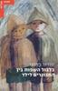 בלבול השפות בין המבוגרים לילד - שנדור פרנצי