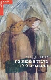 בלבול השפות בין המבוגרים לילד - שנדור פרנצי עם עובד