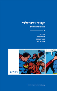 קנוני ופופולרי (יד 2) - בעריכת תמר ס' הס, עמרי הרצוג, יעל שפירא רסלינג