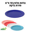 צלחות מלמין צבעוניות