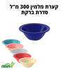 קערת מלמין 300 מ"ל במגוון צבעים, סדרת ברקת, תמה