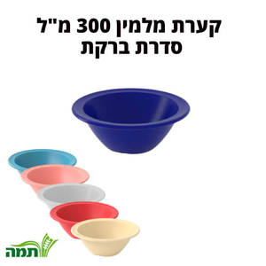קערת מלמין 300 מ"ל במגוון צבעים, סדרת ברקת, תמה