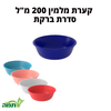 קערת מלמין, לפתניה 200 מ"ל במגוון צבעים, סדרת ברקת, תמה