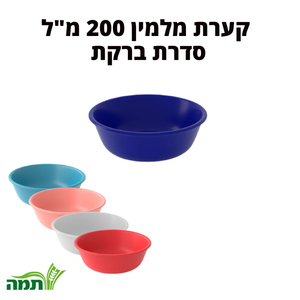 קערת מלמין, לפתניה 200 מ"ל במגוון צבעים, סדרת ברקת, תמה