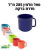 ספל מלמין 285 מ"ל במגוון צבעים, סדרת ברקת, תמה