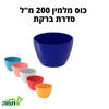 כוסות מלמין צבעוניות 200 מ"ל במגוון צבעים, סדרת ברקת, תמה