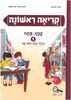 קריאה ראשונה קמץ פתח 1 - חנה לוינזון רונית אורי פירסטטר