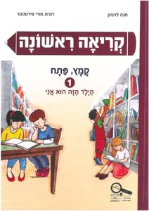 קריאה ראשונה קמץ פתח 1 - חנה לוינזון רונית אורי פירסטטר כ. בונוס