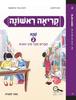 קריאה ראשונה שווא 2 - חנה לוינזון רונית אורי פירסטטר