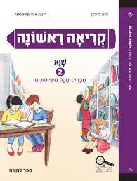 קריאה ראשונה שווא 2 - חנה לוינזון רונית אורי פירסטטר כ. בונוס