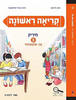קריאה ראשונה  3 חיריק - חנה לוינזון רונית אורי פירסטטר