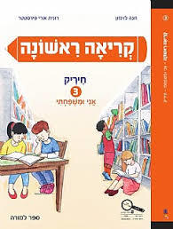 קריאה ראשונה  3 חיריק - חנה לוינזון רונית אורי פירסטטר כ. בונוס