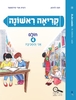 קריאה ראשונה חולם 4 - חנה לוינזון רונית אורי פירסטטר