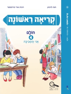 קריאה ראשונה חולם 4 - חנה לוינזון רונית אורי פירסטטר כ. בונוס