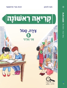 קריאה ראשונה צירה סגול 5 - חנה לוינזון רונית אורי פירסטטר כ. בונוס