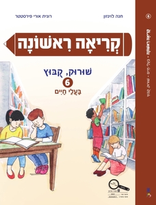 קריאה ראשונה שורוק קובוץ 6 - חנה לוינזון רונית אורי פירסטטר כ. בונוס