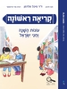 קריאה ראשונה עונות השנה וחגי ישראל - חנה לוינזון רונית אורי פירסטטר