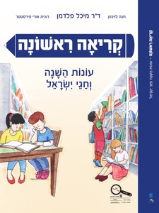 קריאה ראשונה עונות השנה וחגי ישראל - חנה לוינזון רונית אורי פירסטטר כ. בונוס