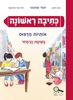 קריאה ראשונה אותיות הדפוס - חנה לוינזון רונית אורי פירסטטר
