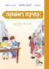 קריאה ראשונה אותיות הכתב - חנה לוינזון רונית אורי פירסטטר