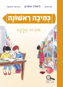 קריאה ראשונה אותיות הכתב - חנה לוינזון רונית אורי פירסטטר כ. בונוס