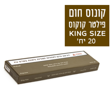 קונוס ריליף חום גדול + פילטר פחם 20 יחידות במגירה 