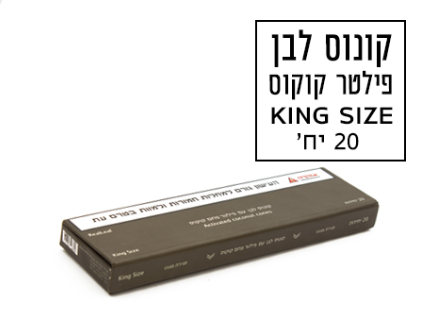 קונוס ריליף לבן גדול + פילטר פחם 20 יחידות במגירה 