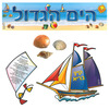 ערכת קישוט לקיר תוכן - הים הגדול/ריטרם