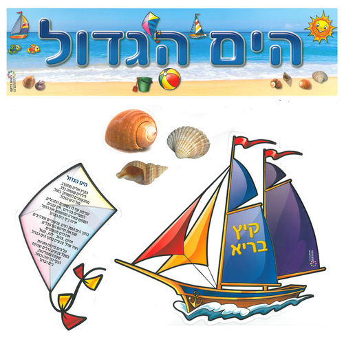 ערכת קישוט לקיר תוכן - הים הגדול/ריטרם