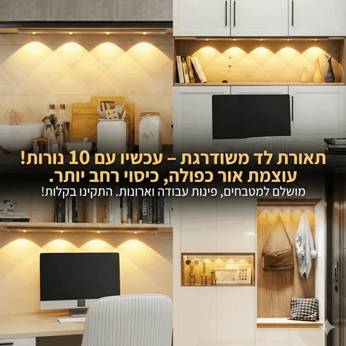 פס תאורה חכם LED דק 1.2 מטר  עם חיישן תנועה | 10 נורות עוצמתיות ללא צורך בקידוח